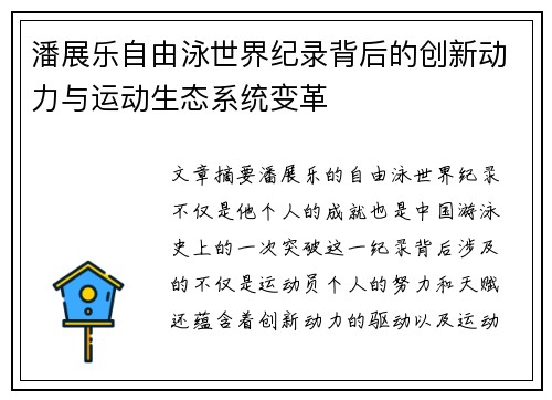 潘展乐自由泳世界纪录背后的创新动力与运动生态系统变革