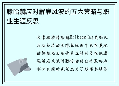 滕哈赫应对解雇风波的五大策略与职业生涯反思