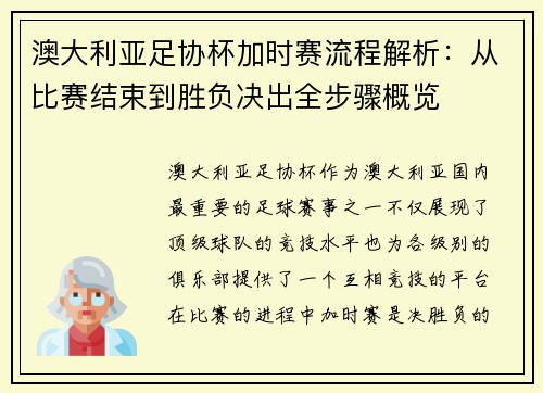 澳大利亚足协杯加时赛流程解析：从比赛结束到胜负决出全步骤概览