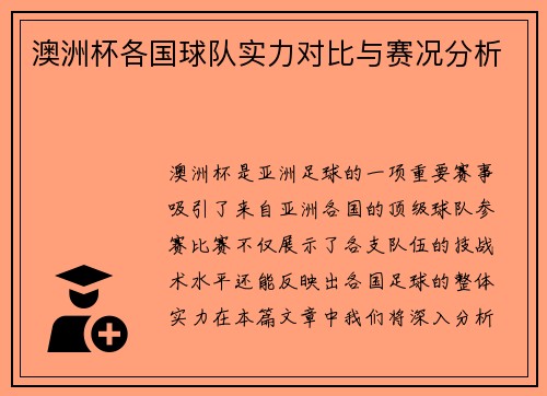 澳洲杯各国球队实力对比与赛况分析