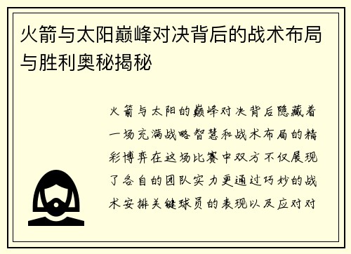 火箭与太阳巅峰对决背后的战术布局与胜利奥秘揭秘