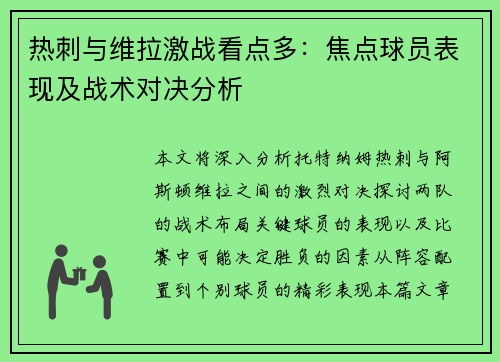 热刺与维拉激战看点多：焦点球员表现及战术对决分析