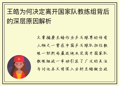 王皓为何决定离开国家队教练组背后的深层原因解析